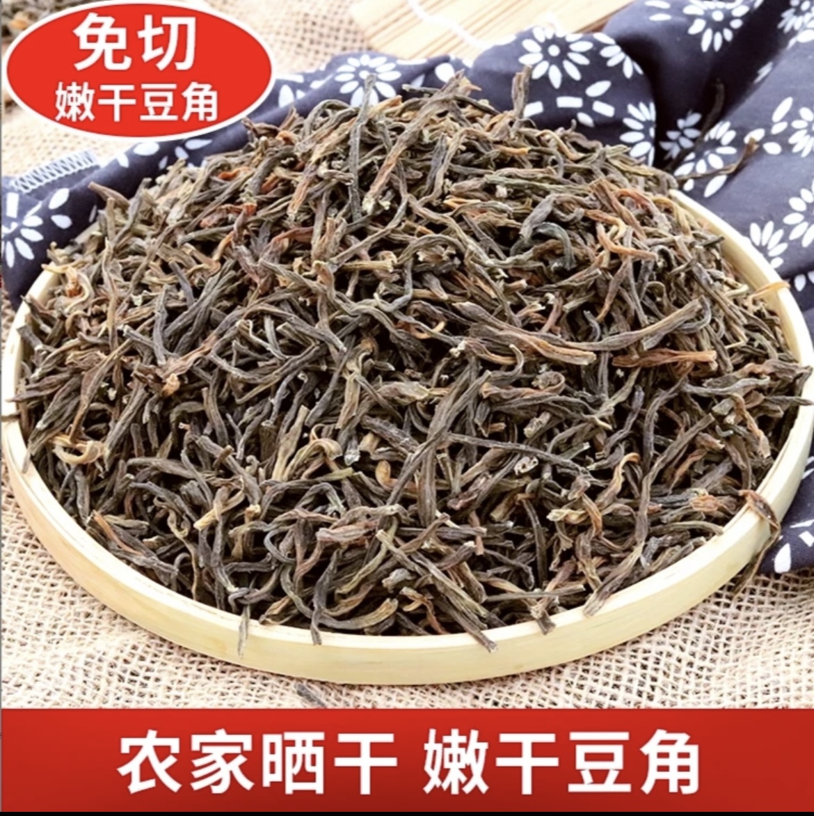 【干豆角】农家手工自家晒干