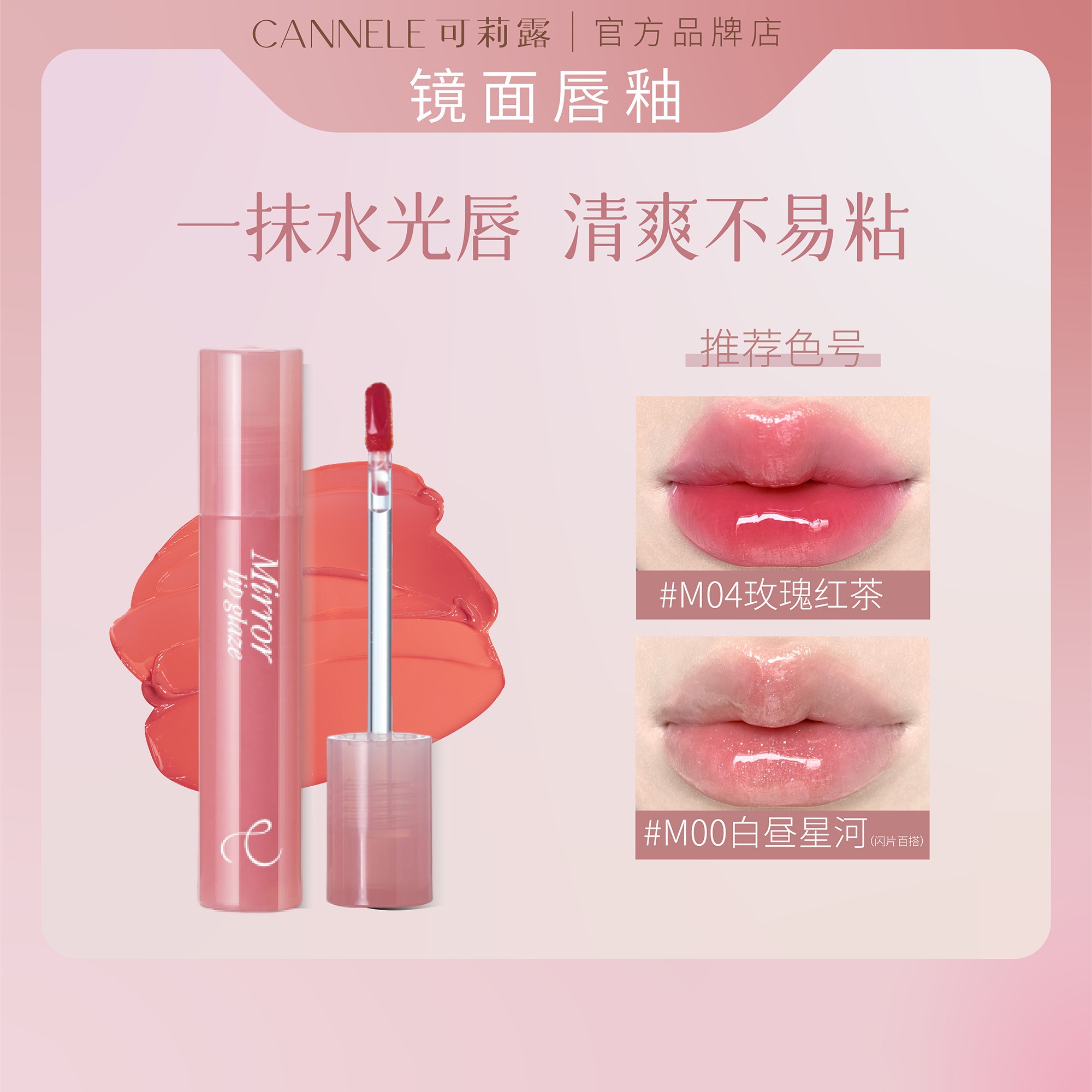 CANNELE/可莉露镜面唇釉水润保湿不沾杯不掉色持妆显白口红秋冬