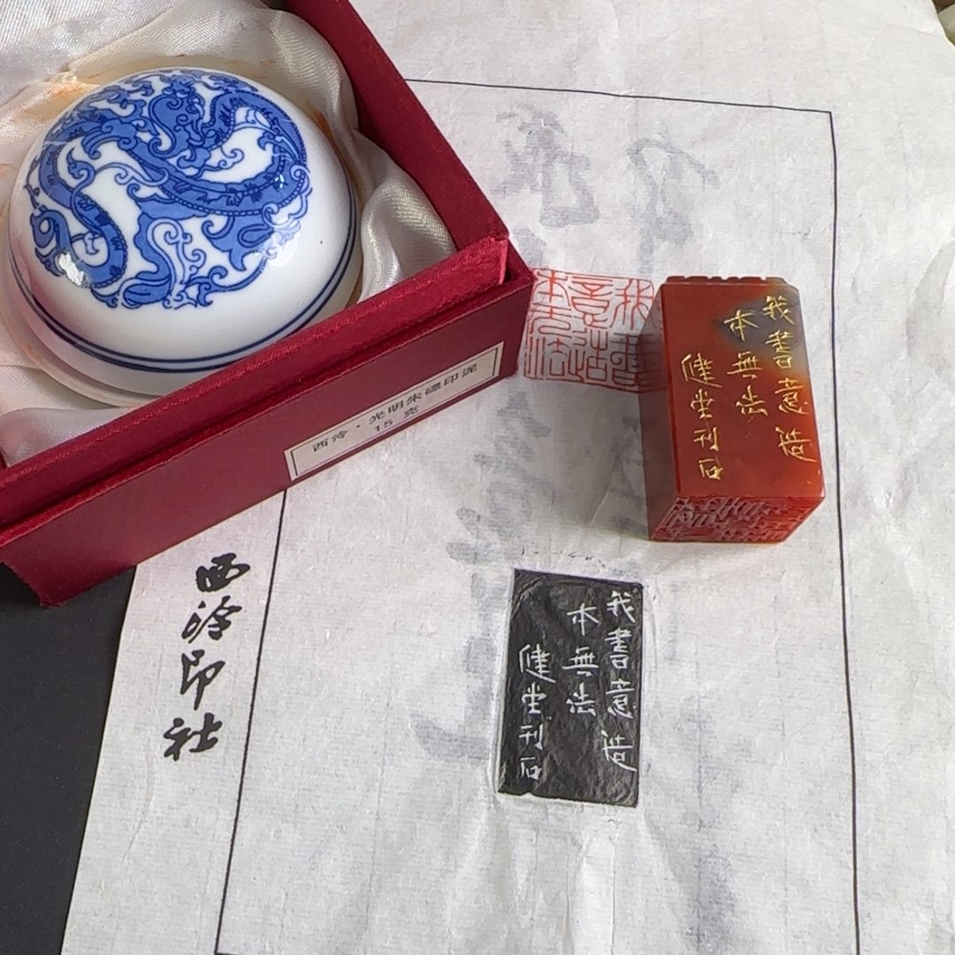 遥***岸青田石印石15克光明朱标+健堂我书意造本无法