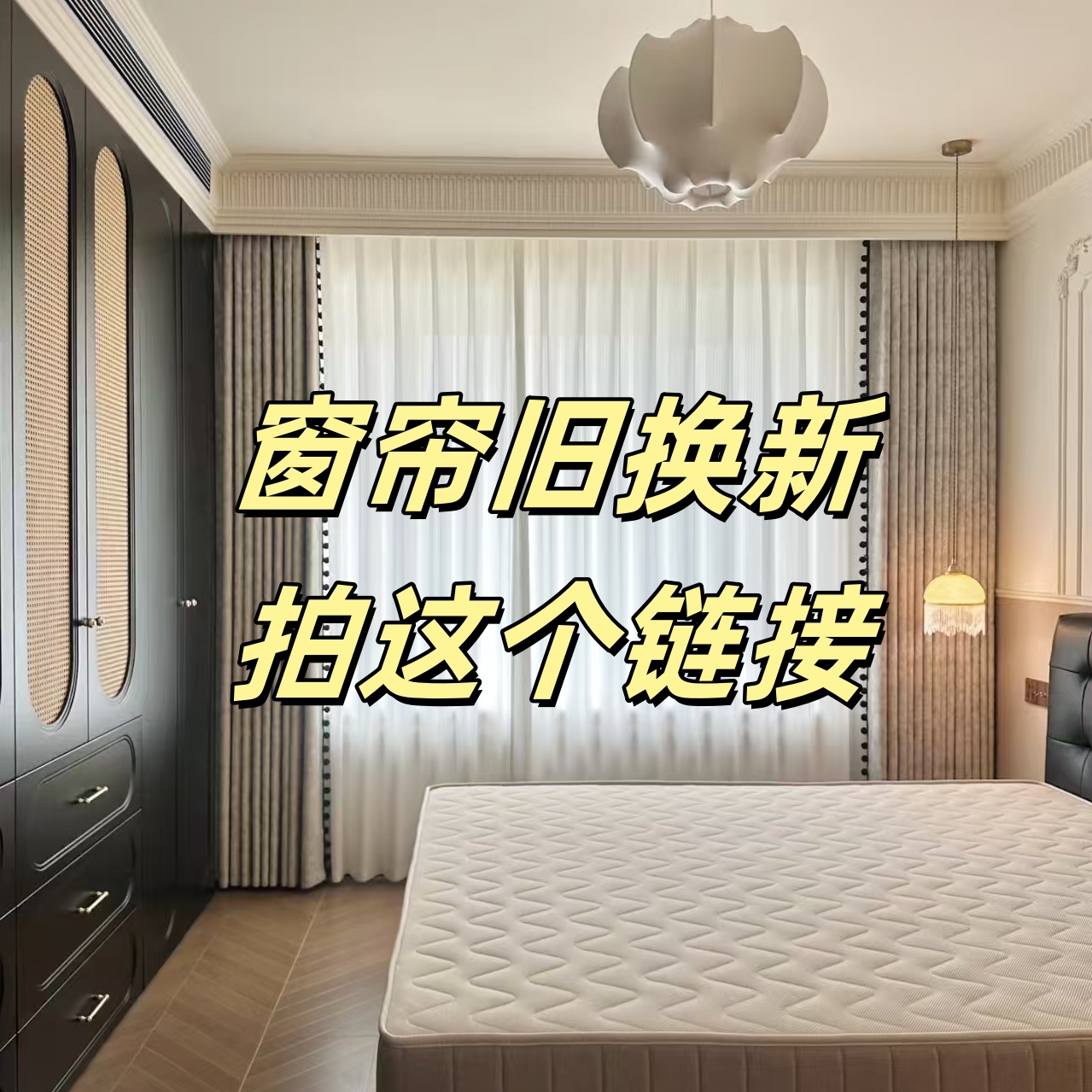 窗帘旧换新拍这个链接，无需寄样设计师视频+图片选款选色确定方案