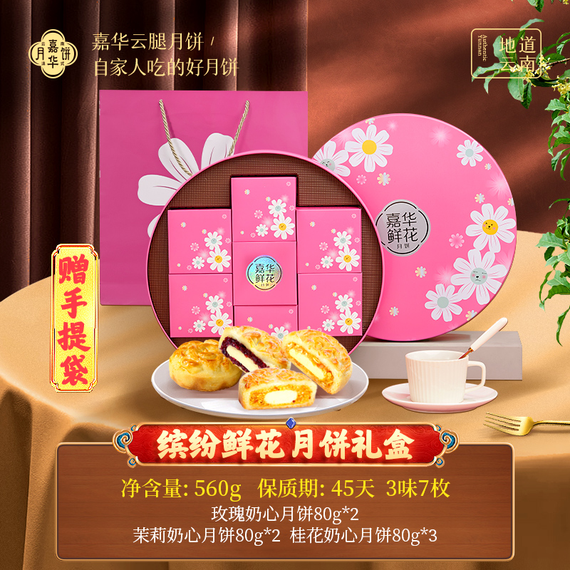 嘉华月饼缤纷鲜花月饼礼盒中秋月饼礼盒全家送礼味道香酥伴手礼