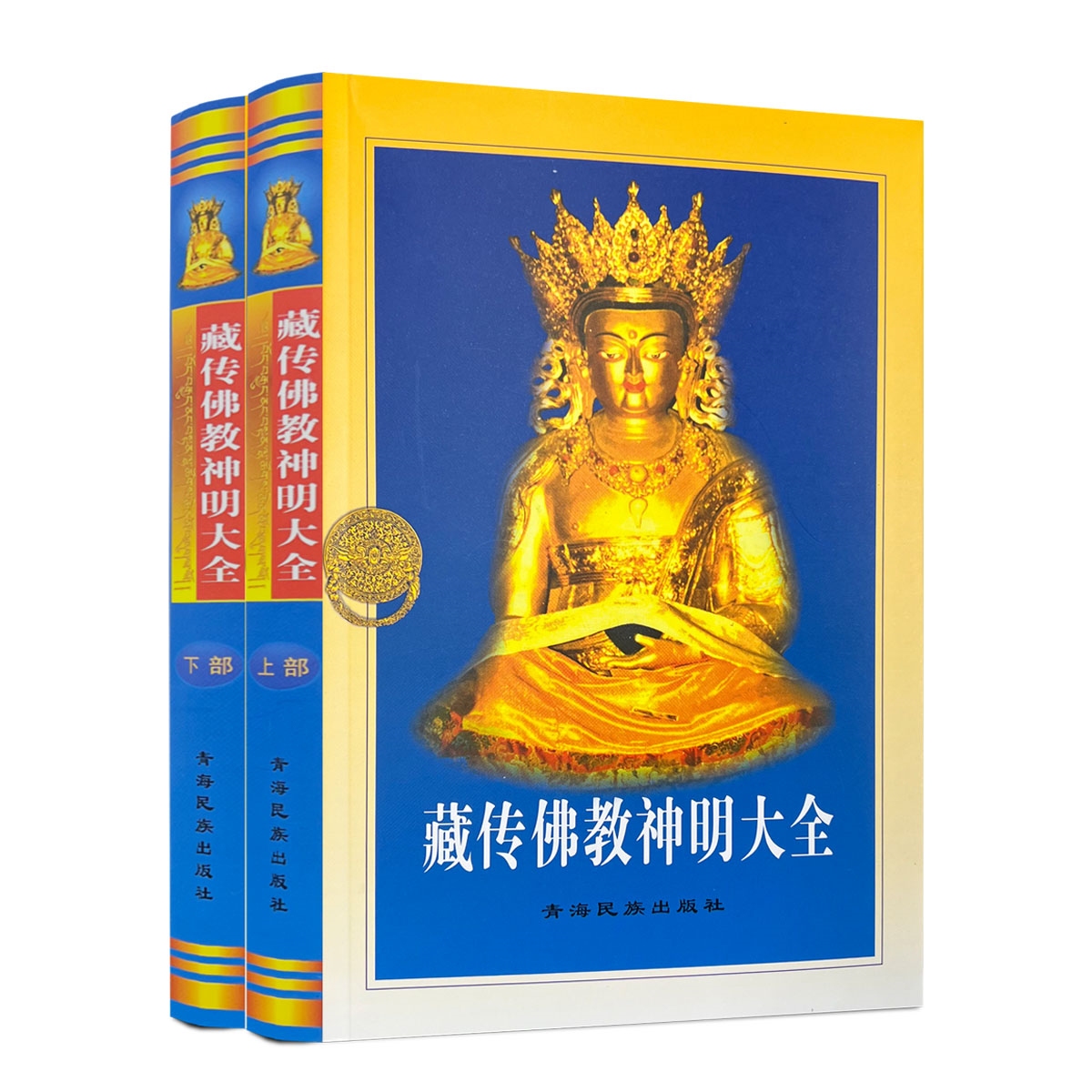 藏传佛教神明大全 上下册 曲甘·完玛多杰译 青海民族出版社