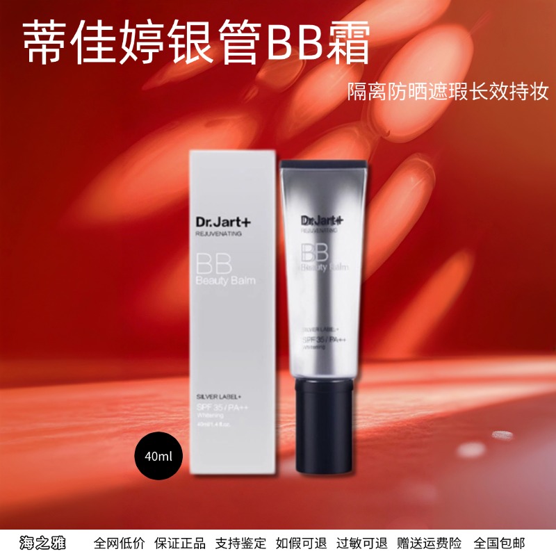 韩国Dr.Jart+蒂佳婷银管bb霜遮瑕粉底液保湿持久隔离霜提亮肤色女
