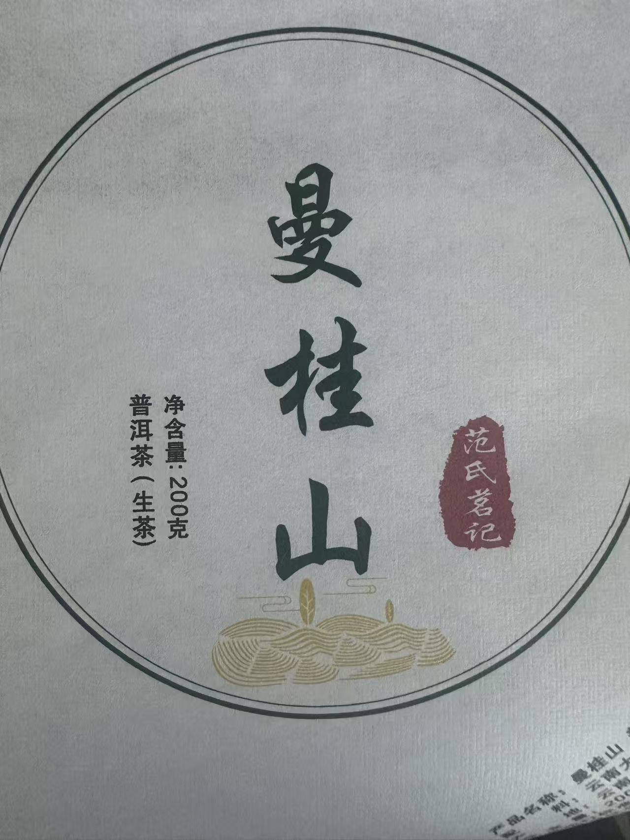 23年 曼桂山 普洱茶生茶饼茶  200g/饼