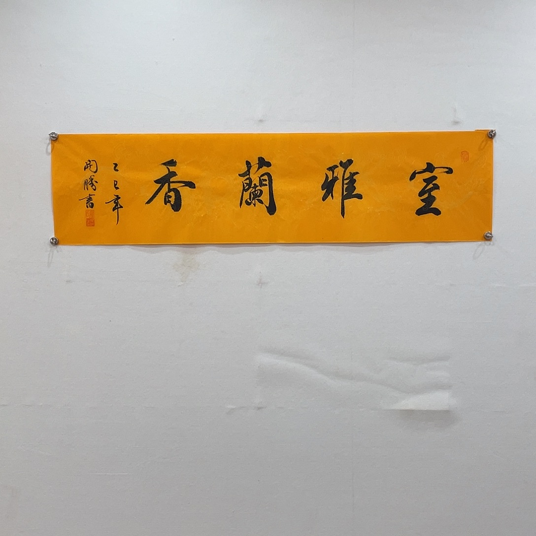 博航艺术书法作品