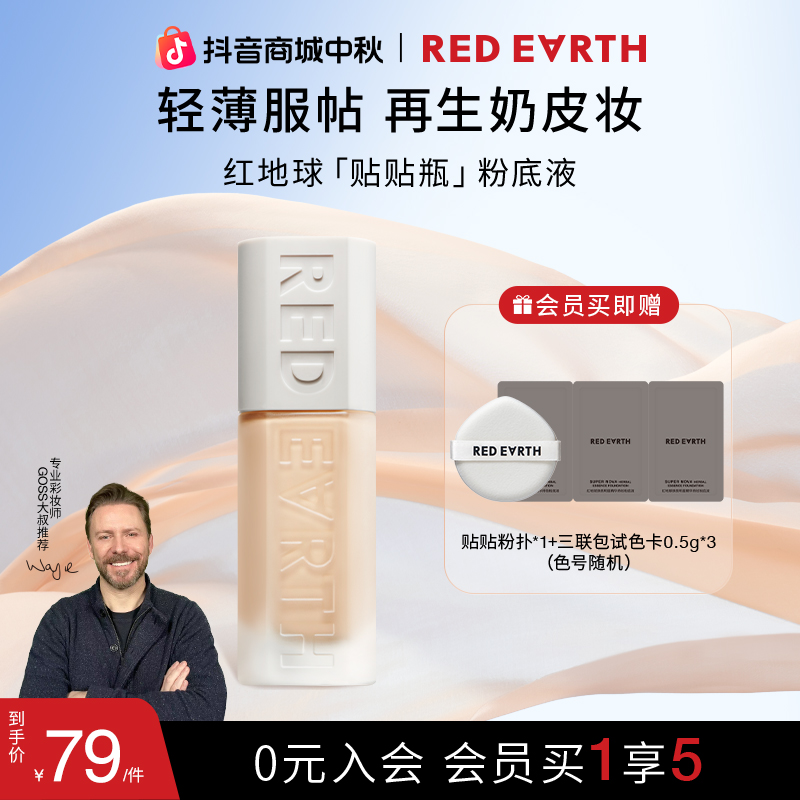 【HD】红地球焕亮明星精华持妆粉底液贴贴瓶学生服帖细腻轻薄干油皮