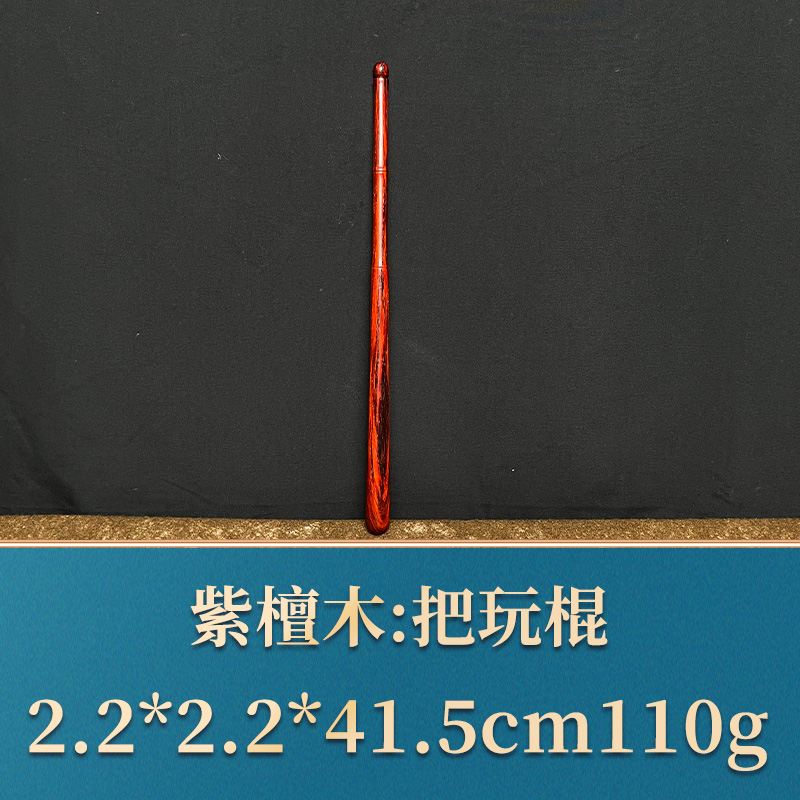 32932 把玩棍 紫檀木