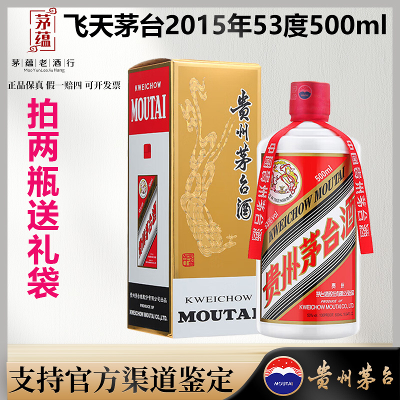 【陈年老酒店】2015年飞天茅台53度500ml酱香型白酒 单瓶