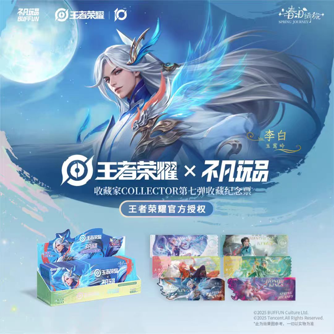 【欧皇叠叠】《王者荣耀》 x 《春日绮旅SPRING JOURNEY》-收藏纪念票