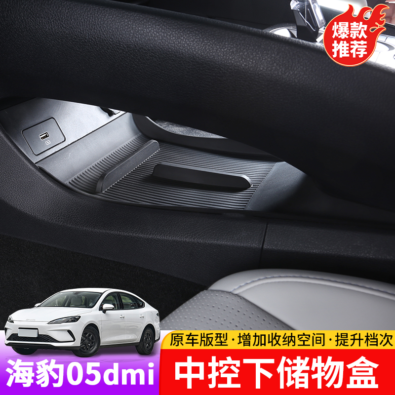 比亚迪海豹05dmi中控下储物盒专用byd海豹05dmi内饰改装收纳盒