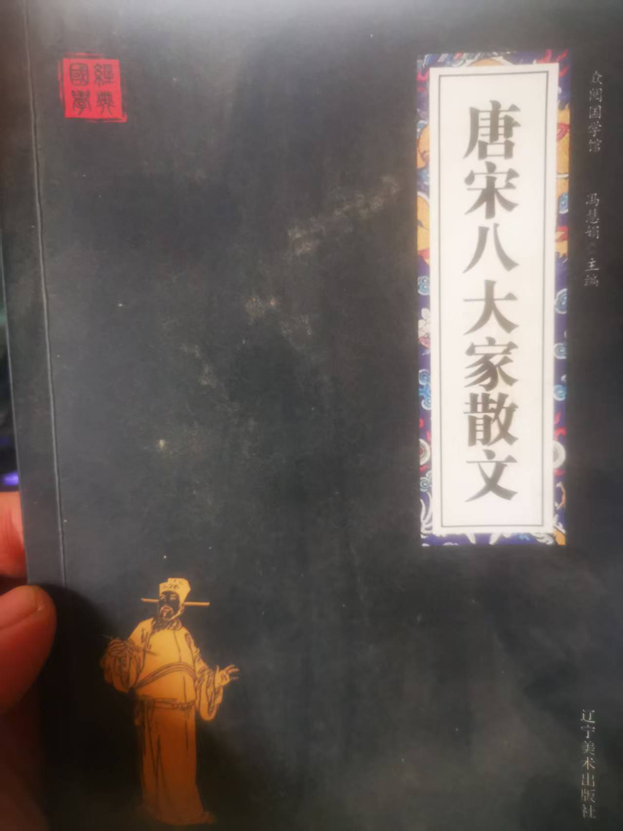 微瑕 二手 唐宋八大家散文 古典文学