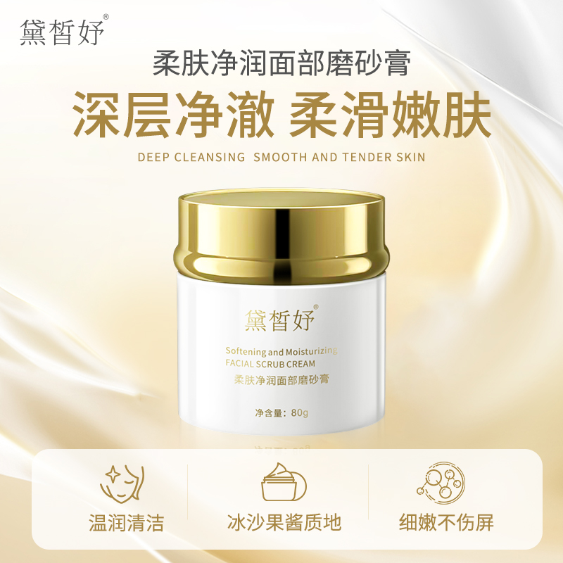 黛皙妤柔肤净润面部磨砂膏