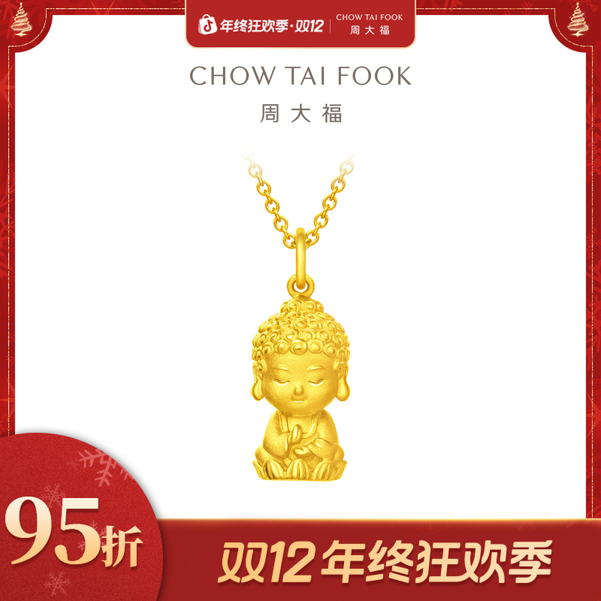 年终狂欢季|周大福佛童佛头佛祖黄金吊坠项链工费260@EOF213
