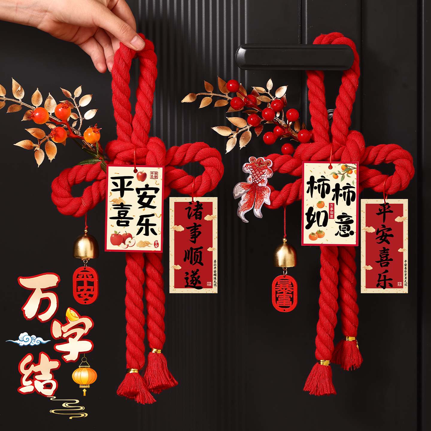 福字挂件万字结入户门把手挂饰2026马年新年装饰乔迁新居氛围布置