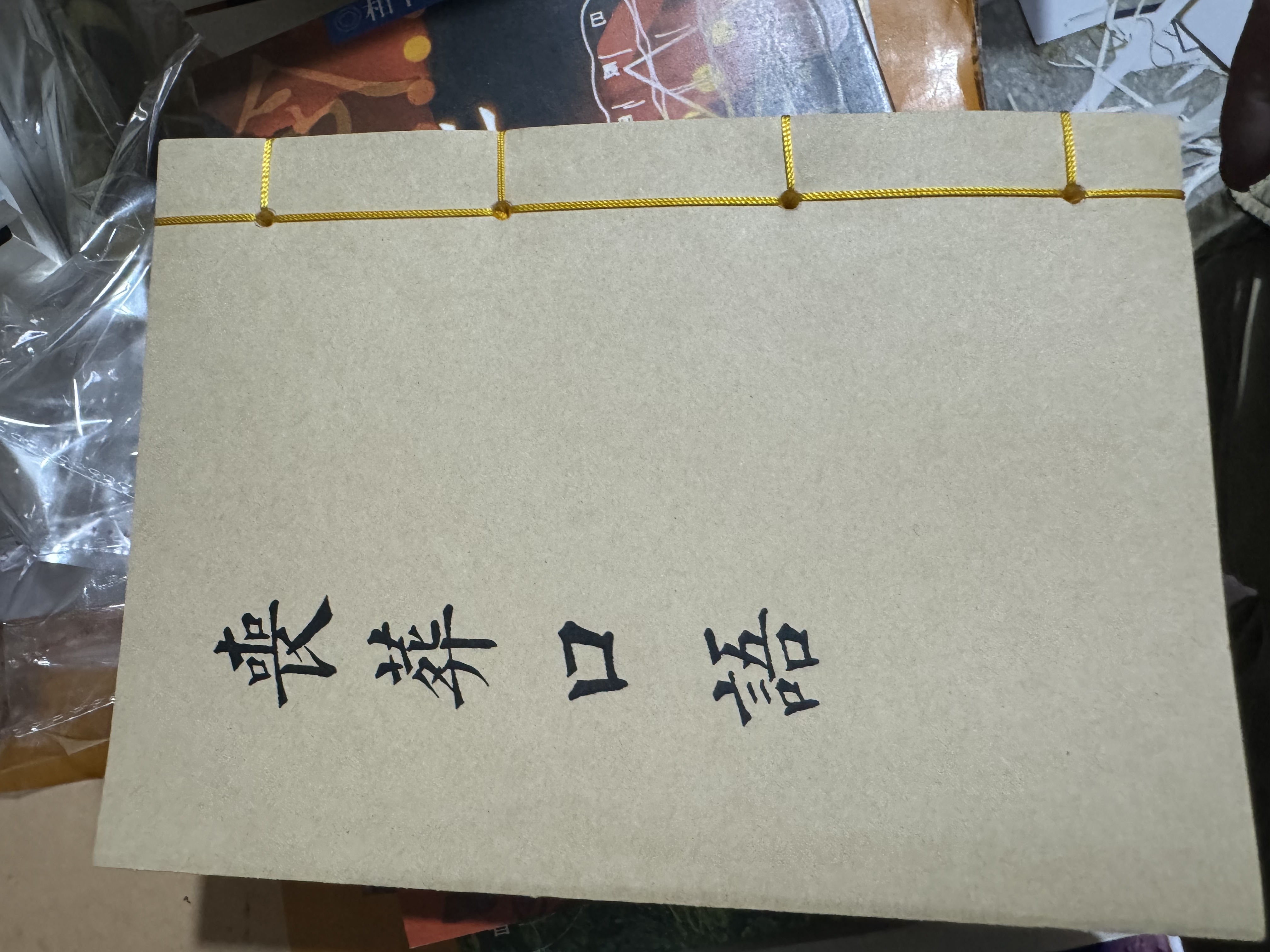 古书全本线装丧葬口语书籍