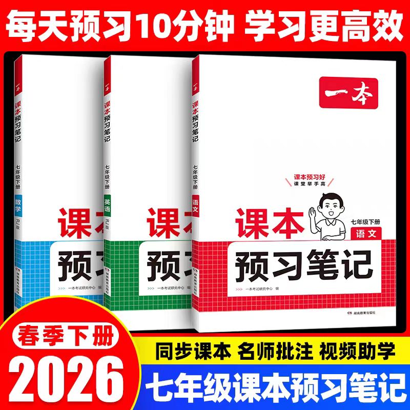 2026春初中一本课本预习笔记七年级下语文数学英语人教版