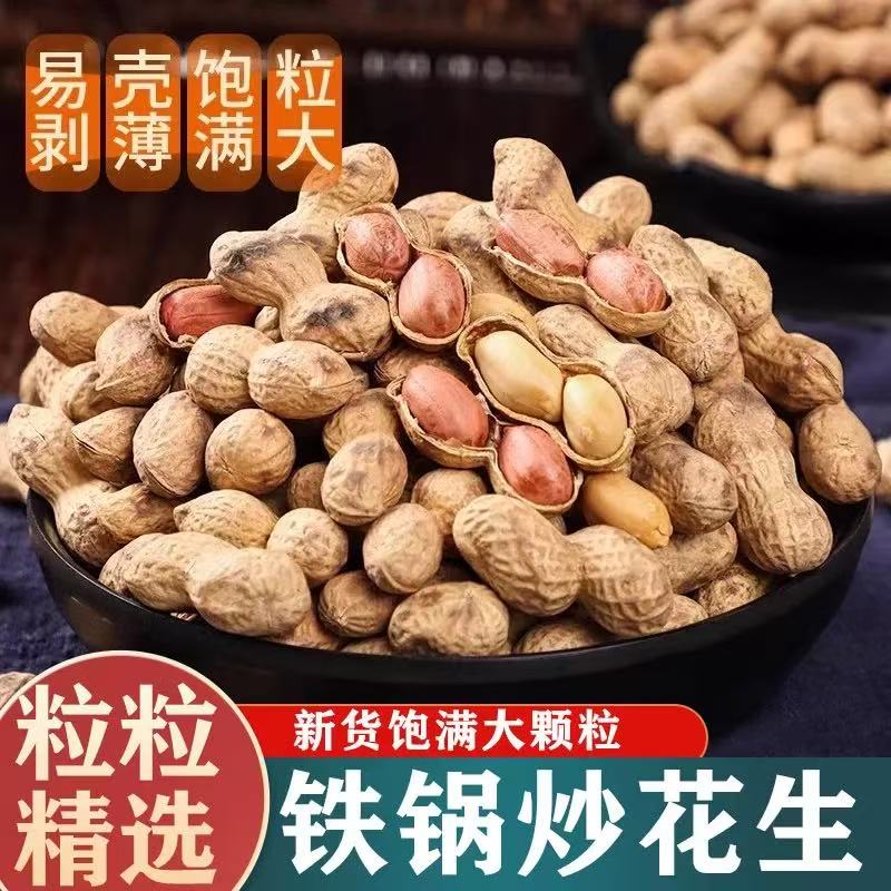 【到手2斤】铁锅炒花生柴火炒原味花生精选带壳熟花生休闲下酒零食