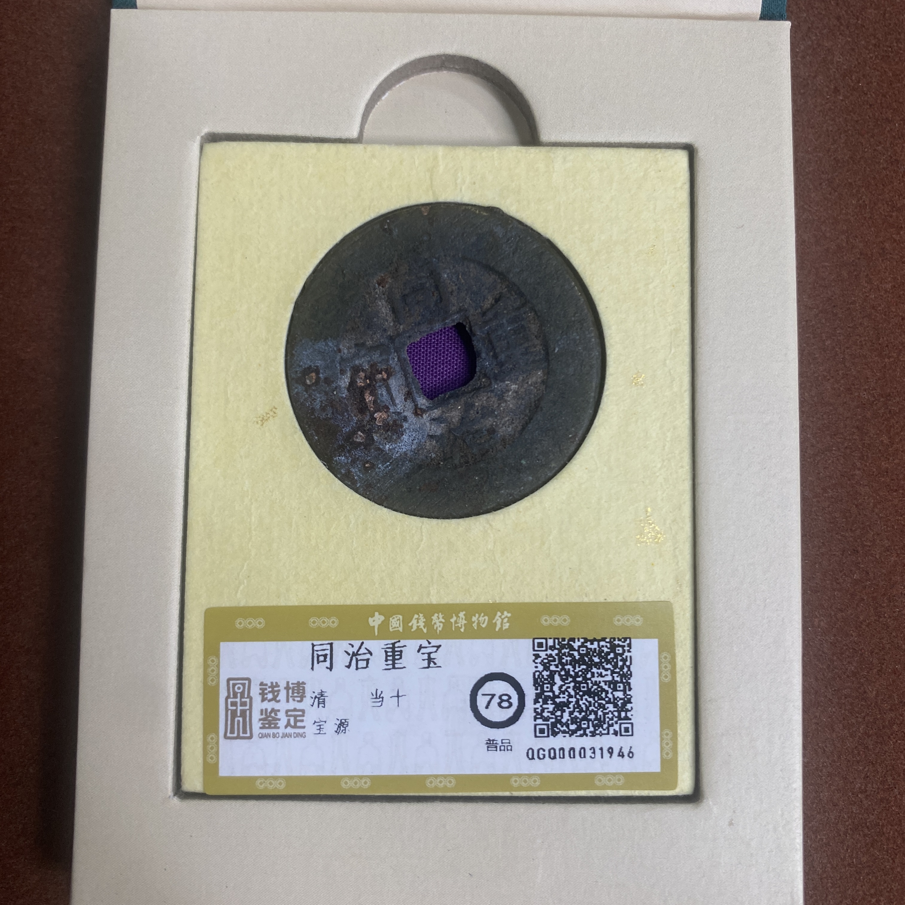 同治重宝 宝源  钱博评级78  25QDQB0418000425