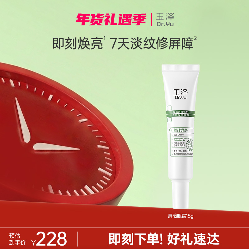 【淡纹抗皱眼霜】玉泽皮肤屏障修护专研温和保湿抗皱舒缓眼霜ZB