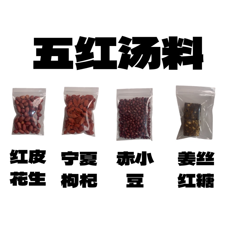 持枣有你五红汤配料独立包装可密封