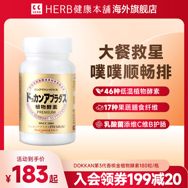 Herb健康本铺香槟金酵素180粒*1瓶/2瓶/3瓶 日本进口