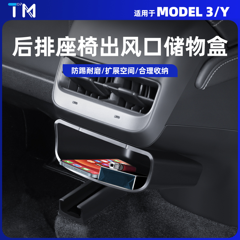 适用于特斯拉ModelY/3后排出风口储物盒防踢垫车装饰配件焕新版