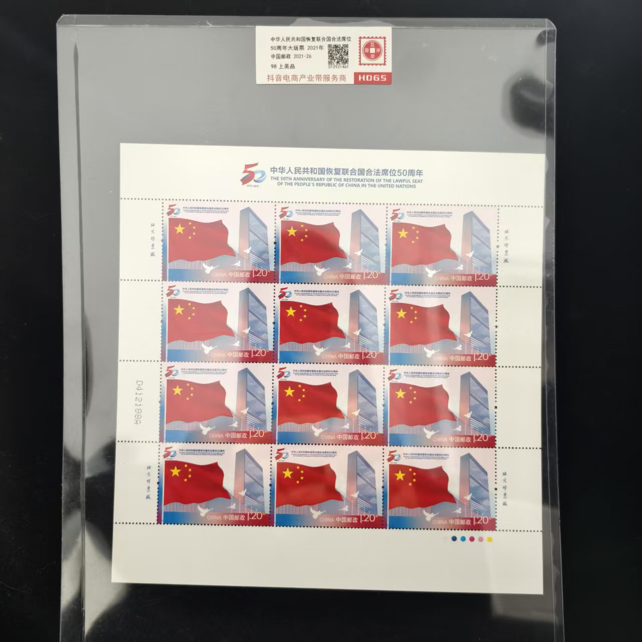 2021年中华人民共和国恢复联合国席位50周年大版票京安拓普上品98