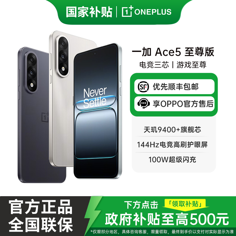 【中秋加补】一加 Ace 5 至尊版 天玑9400+旗舰芯 游戏性能5G手机