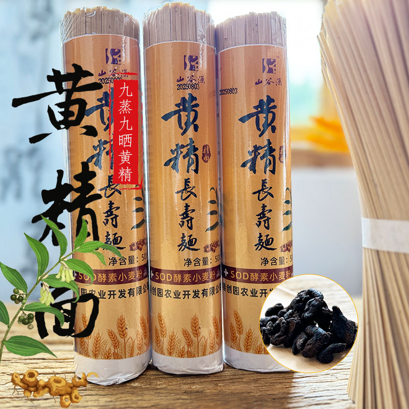 九蒸九晒黄精面条滋补挂面早餐粗粮健康晚餐速食0添加低脂代餐