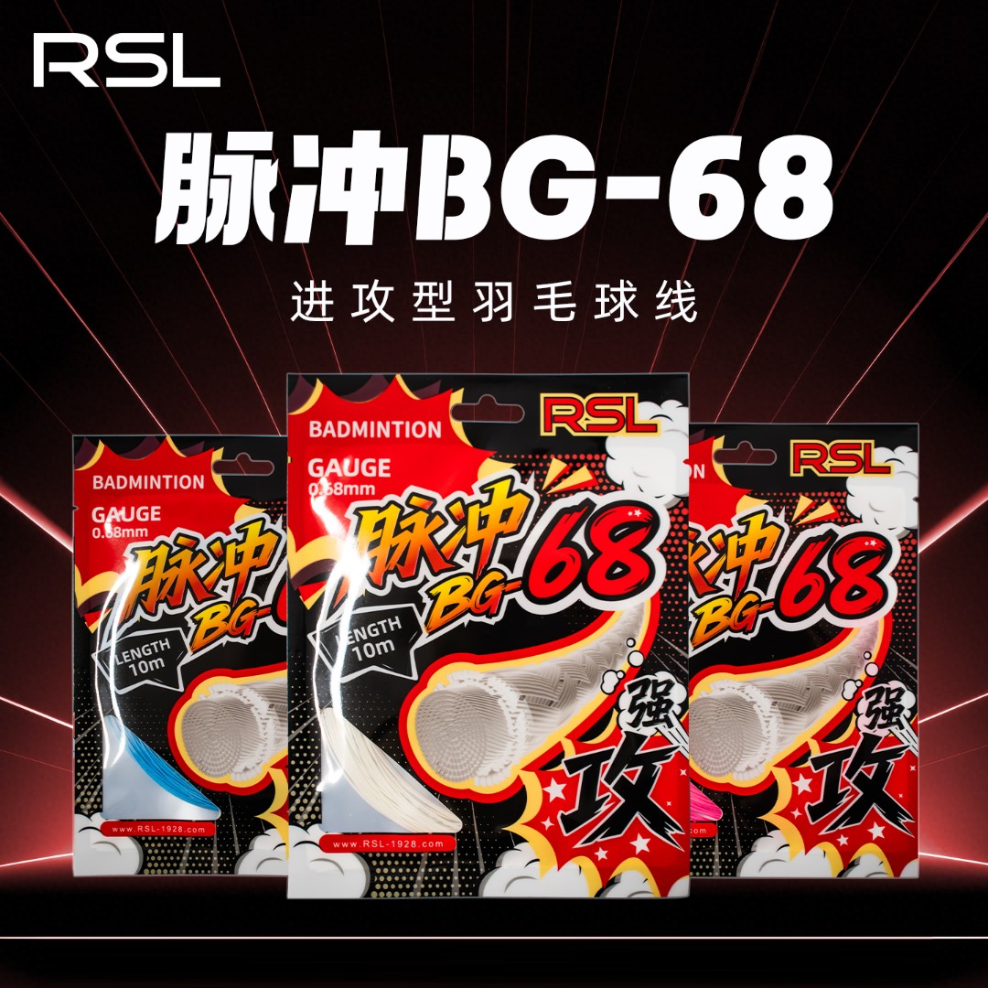 RSL/亚狮龙脉冲BG68羽毛球拍线耐打线高弹专业进攻耐用训练羽线