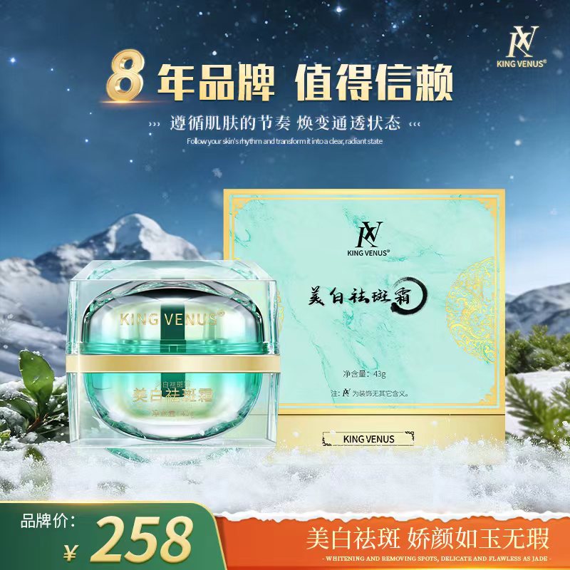 KING VENUS美白祛斑霜