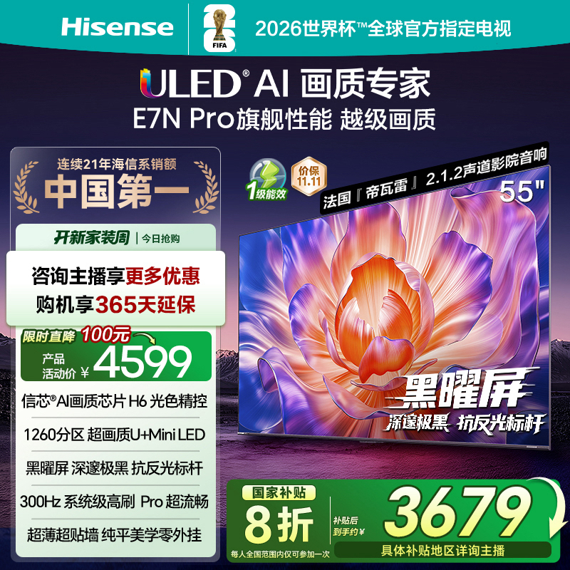 【国补立减】海信电视E7N Pro 55英寸 U+MiniLED 黑曜屏 电视机