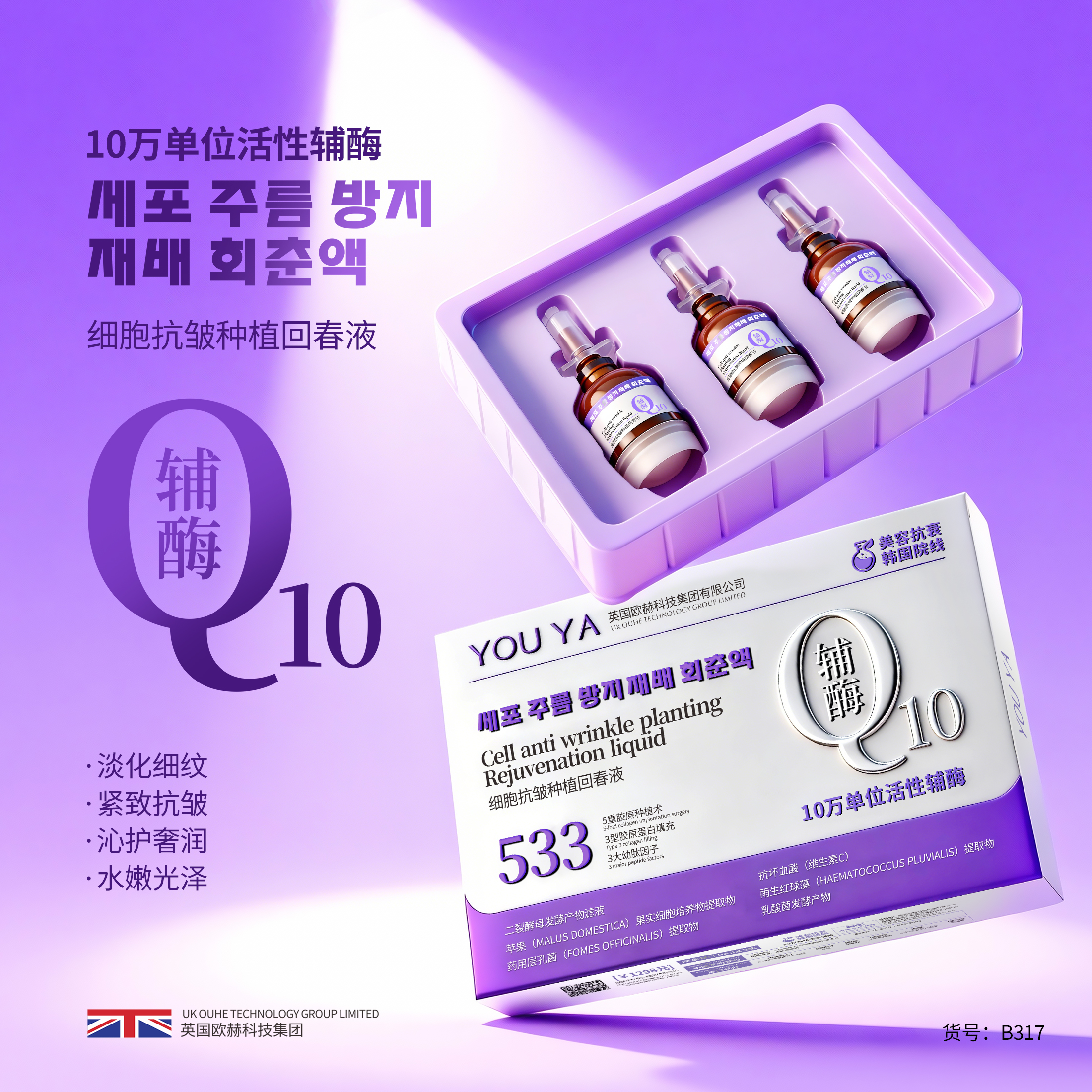 【辅酶Q10-紫熨斗活胶原能量回春液】细胞抗皱种植回春液