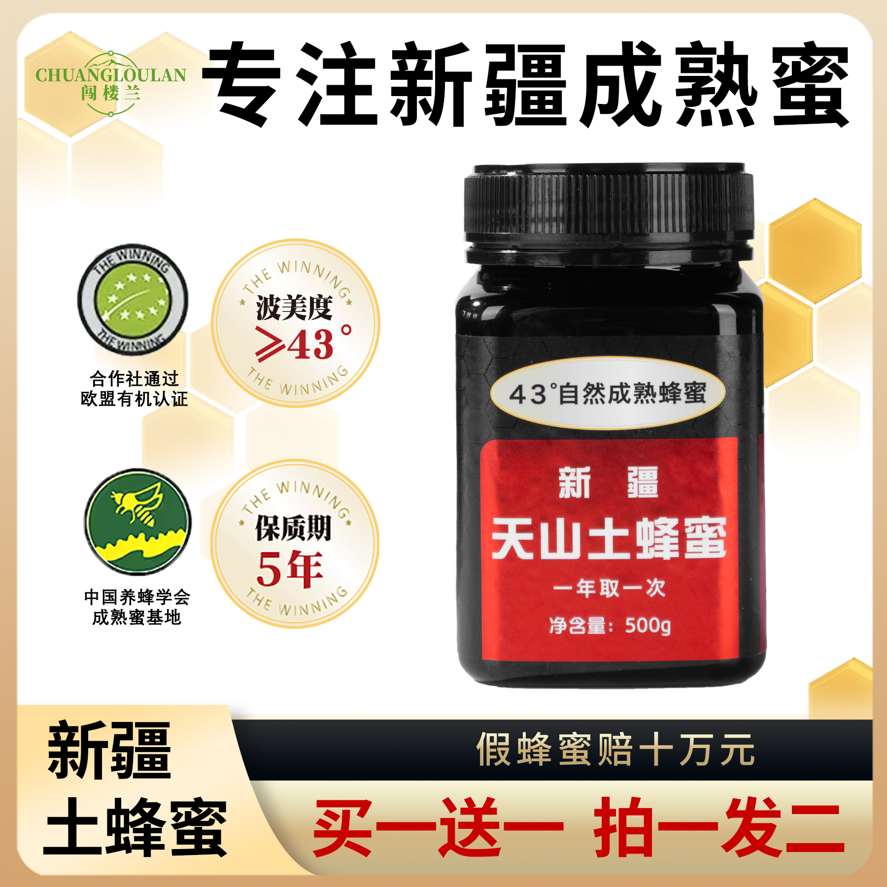 闯楼兰 新疆天山土蜂蜜 【43度自然成熟蜂蜜 】【Pk麦卢卡15+】 