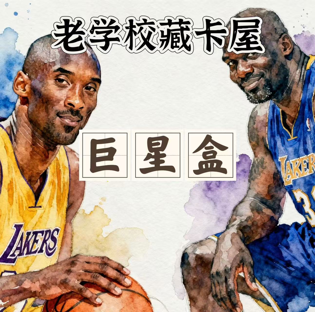 [代拆]巨星盒 NBA 每包3张 找签字物料 三单包邮(未成年禁止下单)