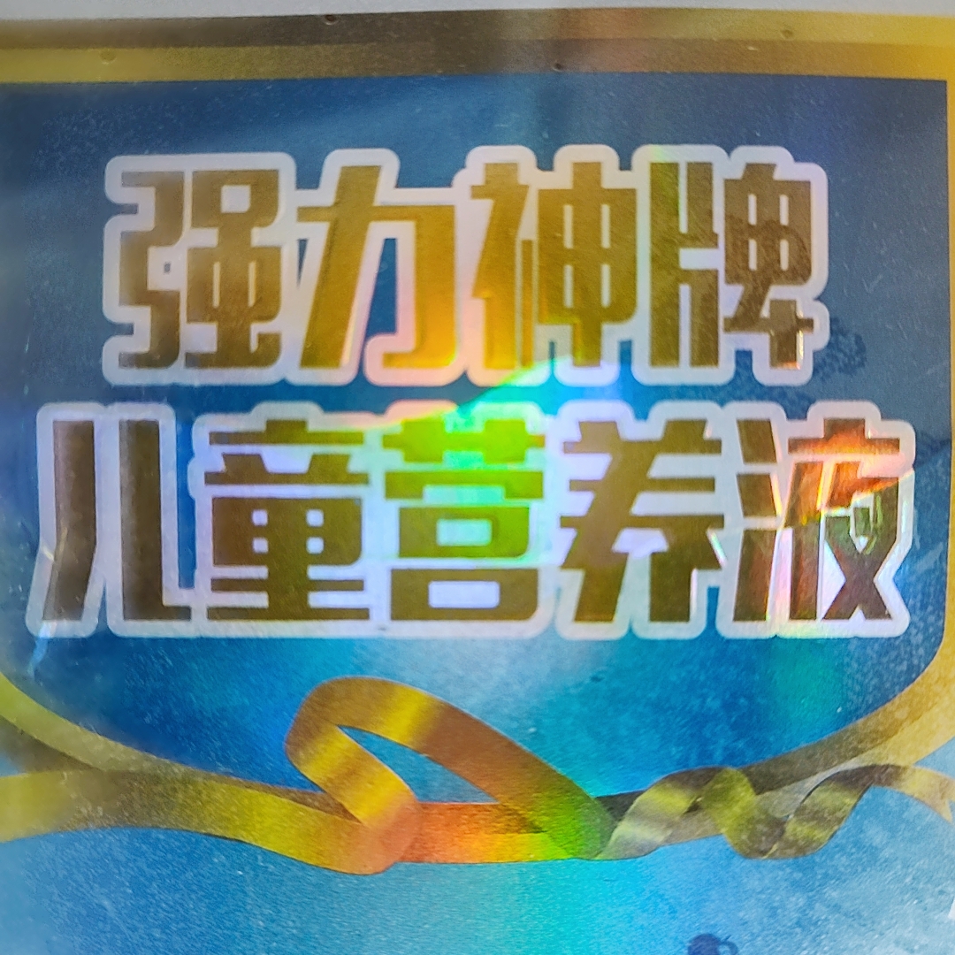 粉丝福利优儿童营养液100ml）