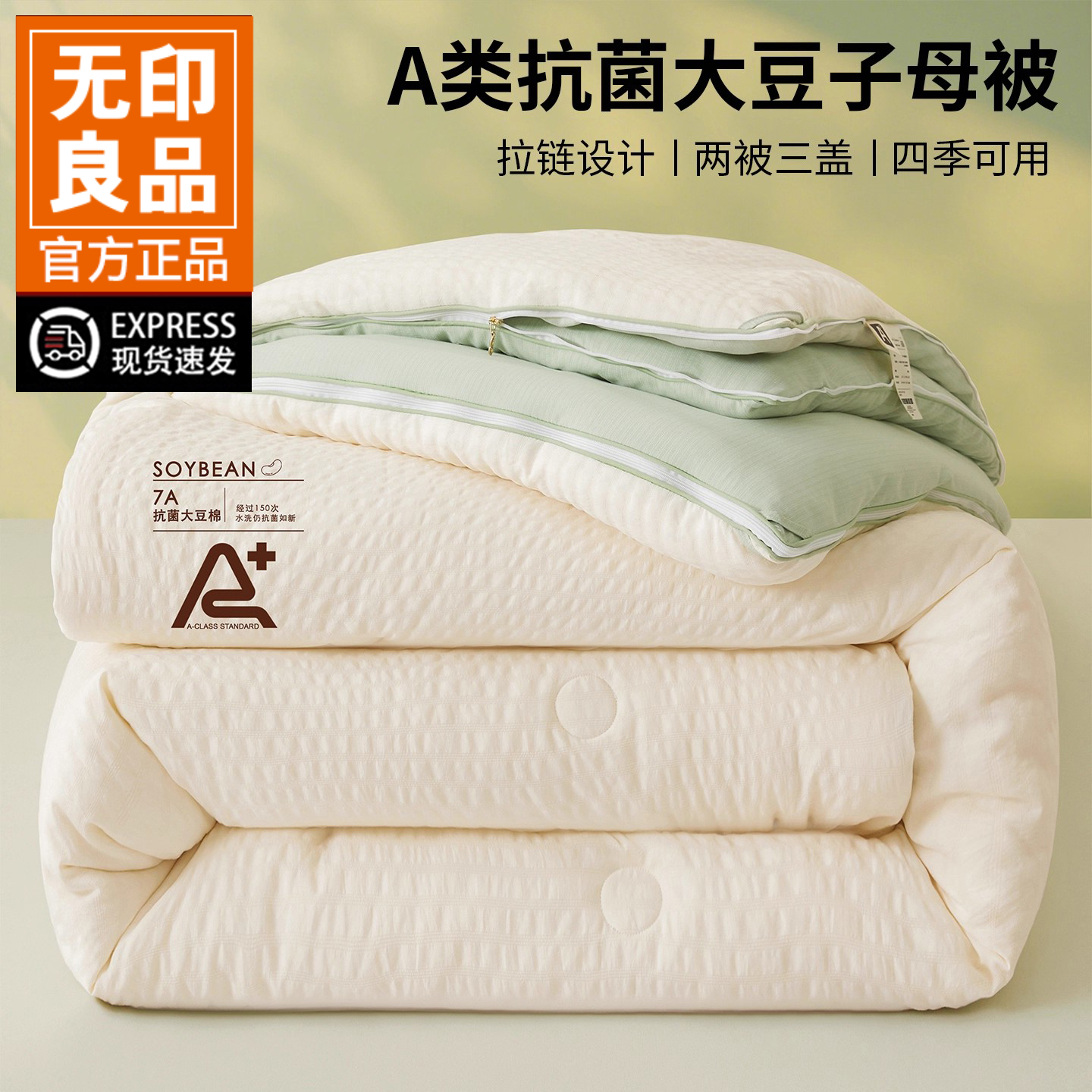 无印良品大豆纤维被子被芯子母被拉链款二合一学生宿舍春秋被四季