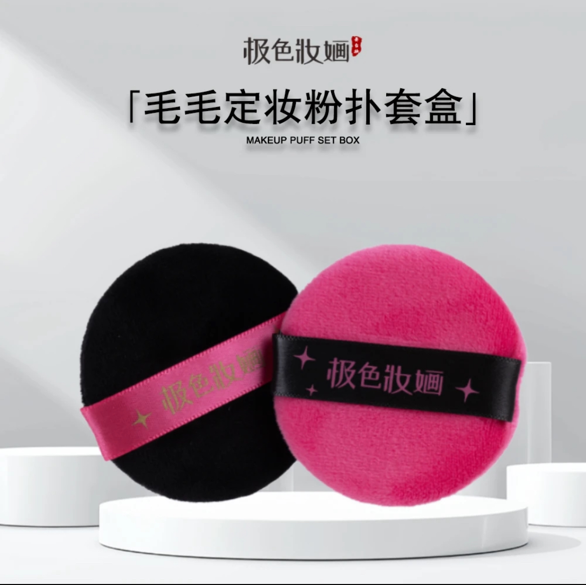 【极色妝婳】毛毛粉扑套盒收纳便携散粉定妆勾扑化妆工具亲肤柔软