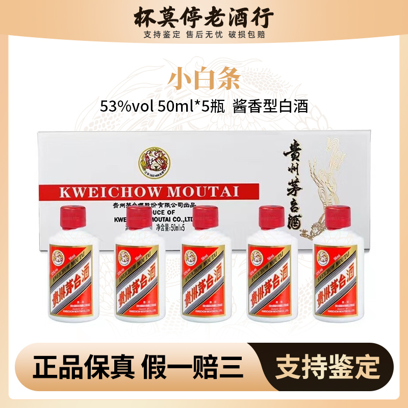 KWEICHOW MOUTAI/贵州茅台飞天茅台小白条酱香型53度50ml*5