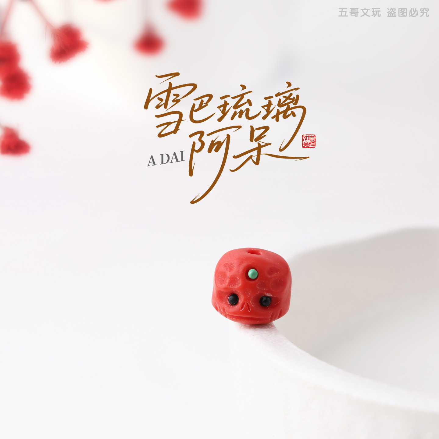 S6014 雪巴琉璃阿呆（红）隔珠顶珠文玩配饰饰品