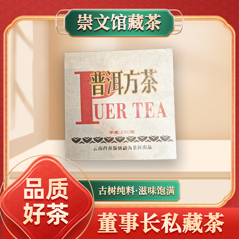 【崇文馆藏茶】云南西双版纳勐海茶区普洱方茶生250g/砖