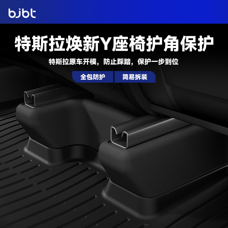 BJBT适用于特斯拉modely焕新版座椅下护角后排防踢tesla3内饰配件