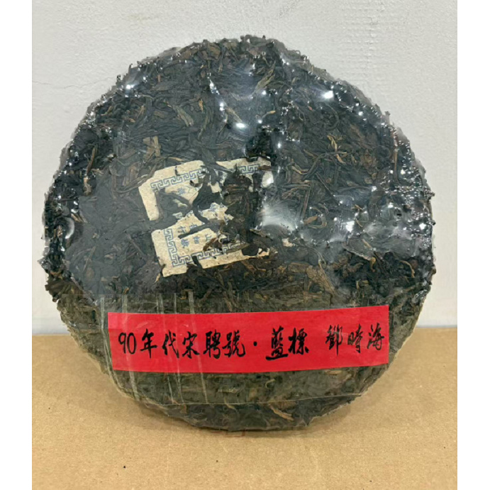 九十年代宋聘号蓝标（邓时海）普洱生茶357g