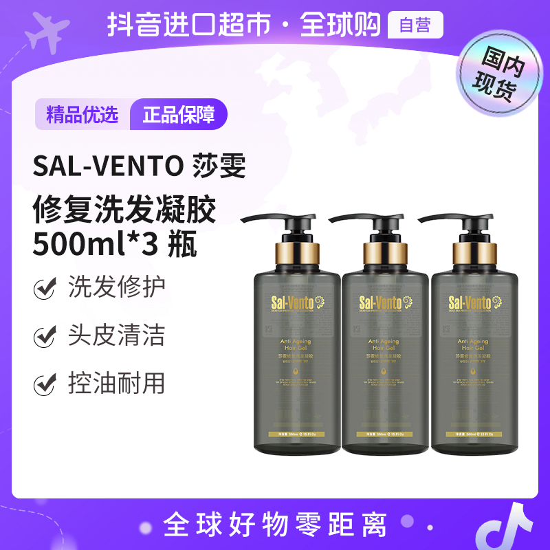 【国内现货】SAL-VENTO莎雯正品 修复洗发凝胶500ml*3瓶装 清洁控油