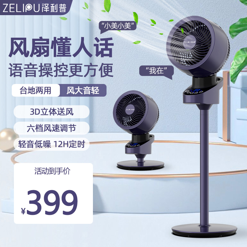 泽利普 遥控智能语音空气循环扇，直流变频轻音低耗