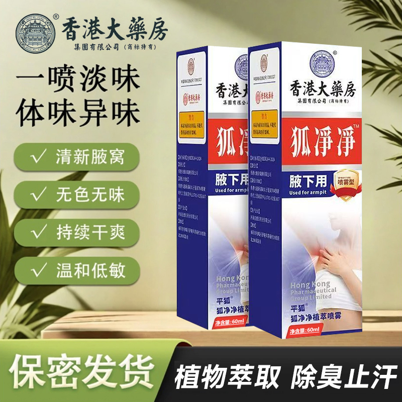 【拍二送一】狐净净止汗喷雾狐臭净味除臭腋臭清新香体男女通用露液