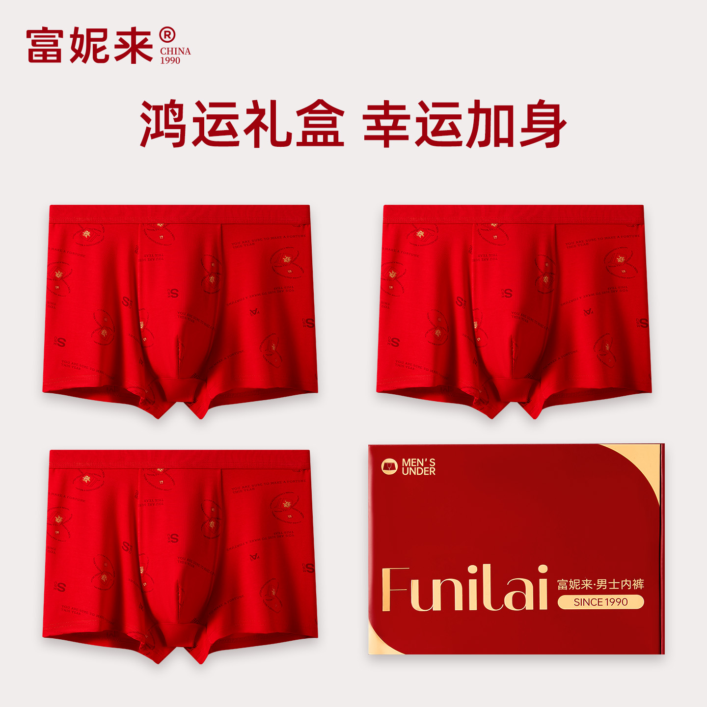 富妮来红色内裤男士本命年礼盒结婚红透气抗菌裆无痕平角裤15026