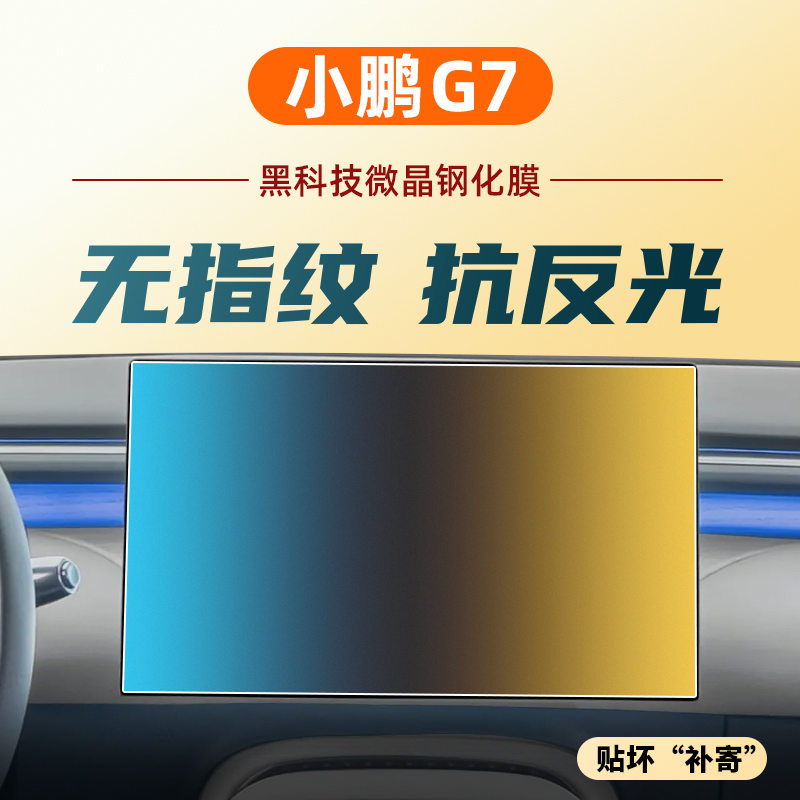 适小鹏G7中控导航显示屏幕钢化膜汽车内装饰用品保护贴膜改装配件