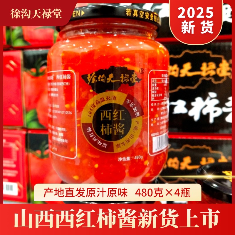 2025新货山西西红柿酱480克×4瓶装去皮西红柿罐头