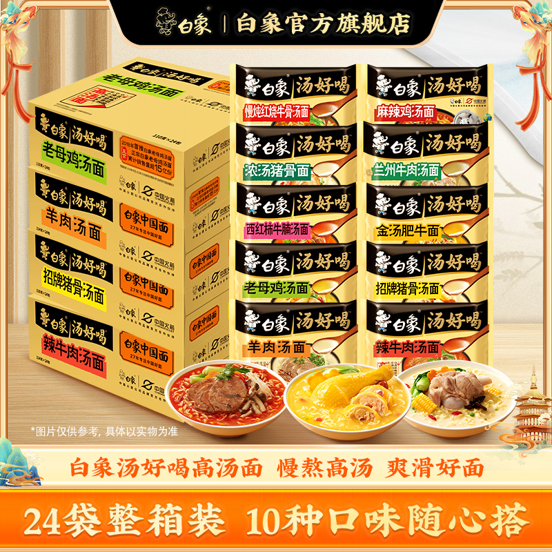 白象方便面官方旗舰店泡面整箱批发袋装汤好喝老母鸡汤24袋食品sc